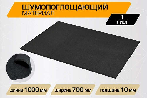 Шумопоглощающий материал для шумоизоляции автомобиля JUMBO acoustics 10.0, 1 шт., N10001R1