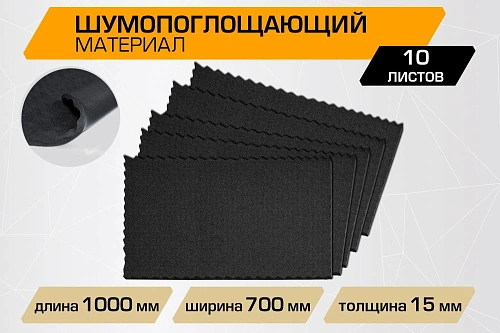 Шумопоглощающий лист JUMBO acoustics 15.0 (размеры 15 х 700 х 1000 мм, упаковка 10 шт.)
