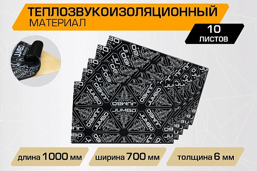 Теплозвукоизоляционный лист JUMBO acoustics 6.0 (размеры 6 х 700 х 1000 мм, упаковка 10 шт.)